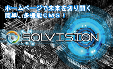 ホームページを明日からささっと作成、簡単・多機能CMS「SOLVISION」